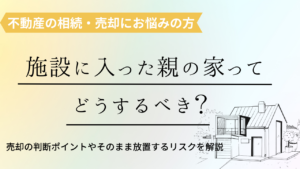 施設に入った親の家は売却すべき？そのままにするリスクと判断のポイント